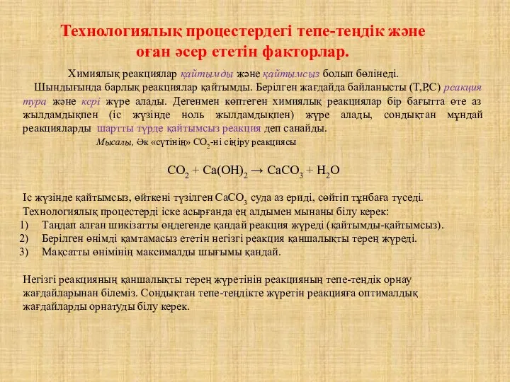 Технологиялық процестердегі тепе-теңдік және оған әсер ететін факторлар. Химиялық реакциялар қайтымды