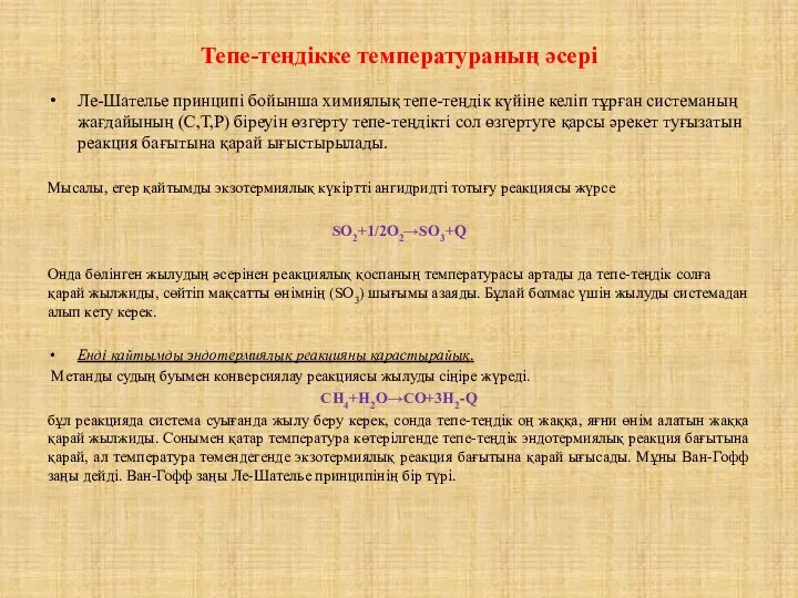 Тепе-теңдікке температураның әсері Ле-Шателье принципі бойынша химиялық тепе-теңдік күйіне келіп тұрған