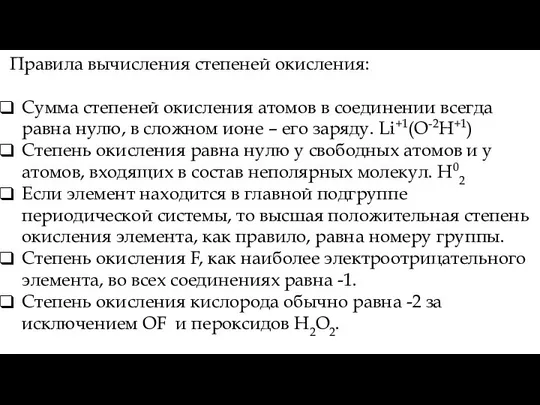 Правила вычисления степеней окисления: Сумма степеней окисления атомов в соединении всегда