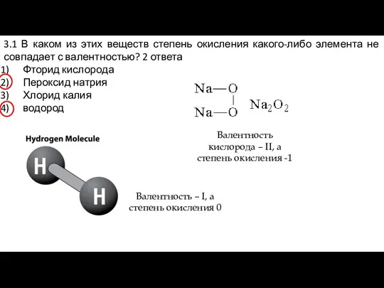 3.1 В каком из этих веществ степень окисления какого-либо элемента не