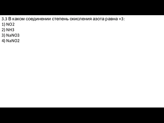 3.3 В каком соединении степень окисления азота равна +3: 1) NO2