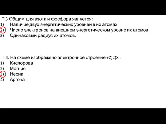 Т.3 Общим для азота и фосфора является: Наличие двух энергетических уровней