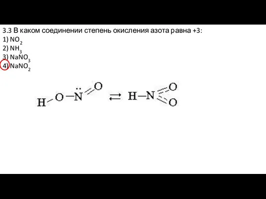 3.3 В каком соединении степень окисления азота равна +3: 1) NO2