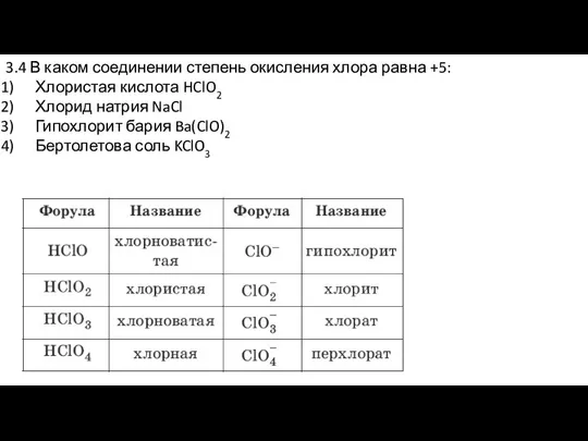 3.4 В каком соединении степень окисления хлора равна +5: Хлористая кислота