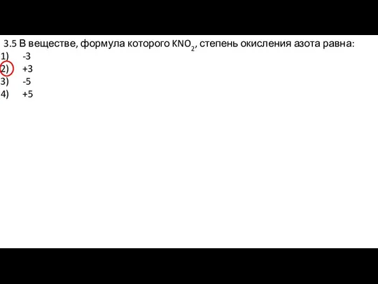 3.5 В веществе, формула которого KNO2, степень окисления азота равна: -3 +3 -5 +5