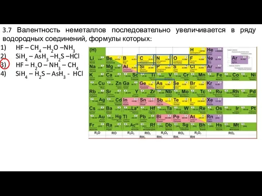 3.7 Валентность неметаллов последовательно увеличивается в ряду водородных соединений, формулы которых: