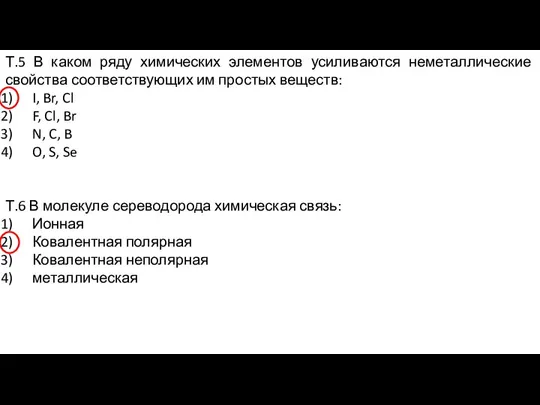 Т.5 В каком ряду химических элементов усиливаются неметаллические свойства соответствующих им