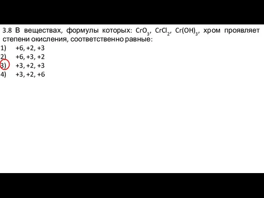 3.8 В веществах, формулы которых: CrO3, CrCl2, Cr(OH)3, хром проявляет степени