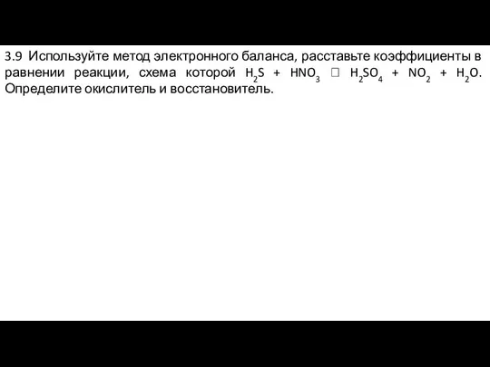 3.9 Используйте метод электронного баланса, расставьте коэффициенты в равнении реакции, схема