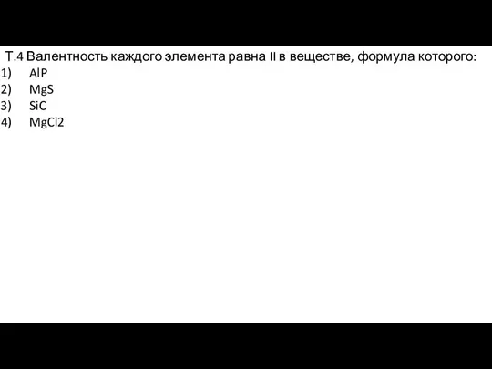 Т.4 Валентность каждого элемента равна II в веществе, формула которого: AlP MgS SiC MgCl2