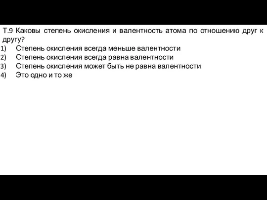 Т.9 Каковы степень окисления и валентность атома по отношению друг к