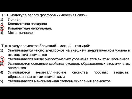 Т.9 В молекуле белого фосфора химическая связь: Ионная Ковалентная полярная Ковалентная