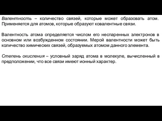 Валентность – количество связей, которые может образовать атом. Применяется для атомов,