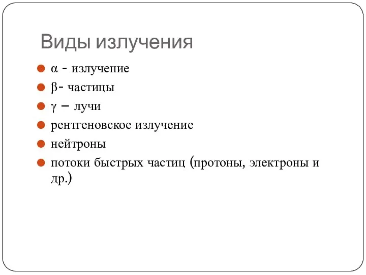 Виды излучения α - излучение β- частицы γ – лучи рентгеновское