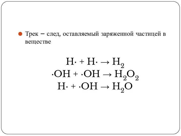 Трек – след, оставляемый заряженной частицей в веществе H· + H·