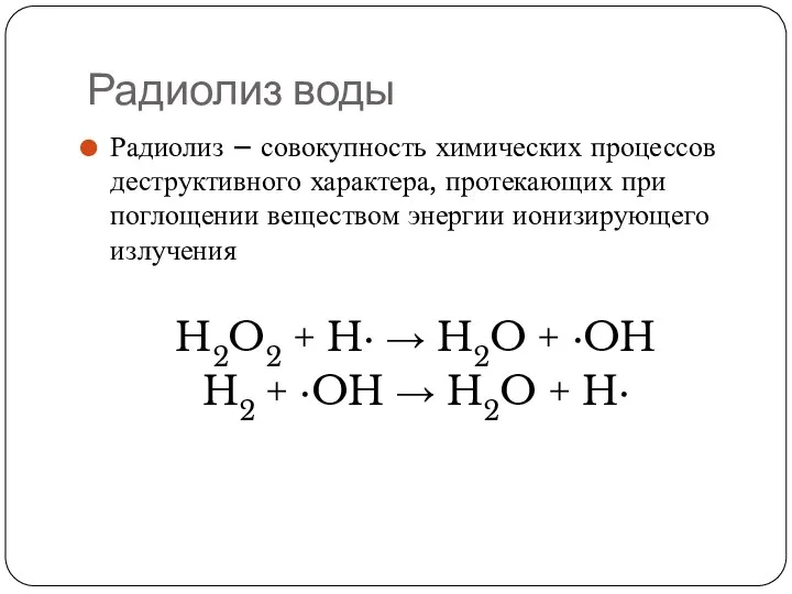 Радиолиз воды Радиолиз – совокупность химических процессов деструктивного характера, протекающих при