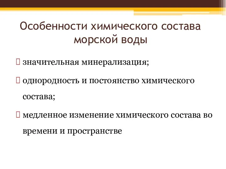 Особенности химического состава морской воды значительная минерализация; однородность и постоянство химического