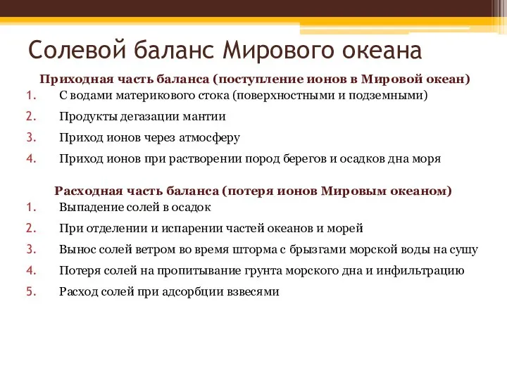 Солевой баланс Мирового океана Приходная часть баланса (поступление ионов в Мировой