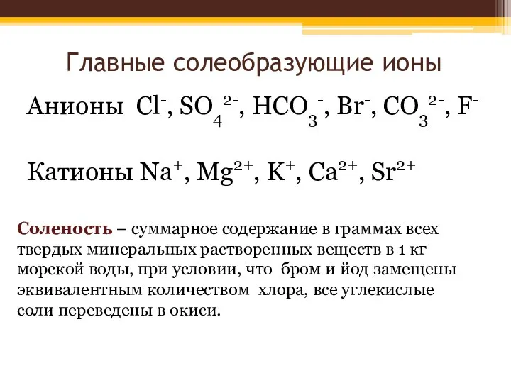 Главные солеобразующие ионы Анионы Cl-, SO42-, HCO3-, Br-, CO32-, F- Катионы