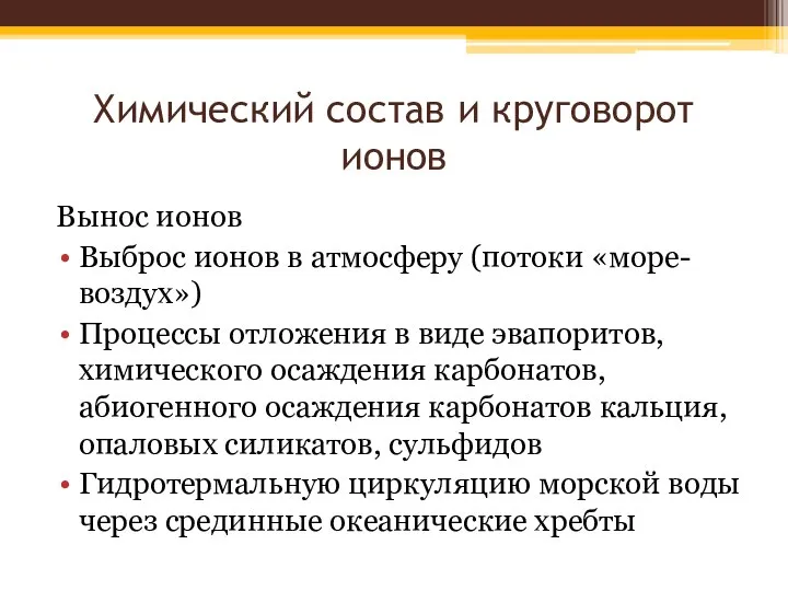 Химический состав и круговорот ионов Вынос ионов Выброс ионов в атмосферу