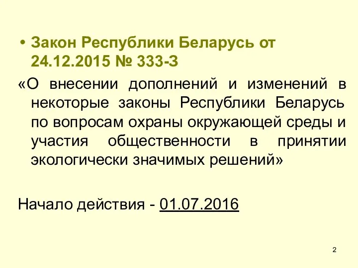 Закон Республики Беларусь от 24.12.2015 № 333-З «О внесении дополнений и