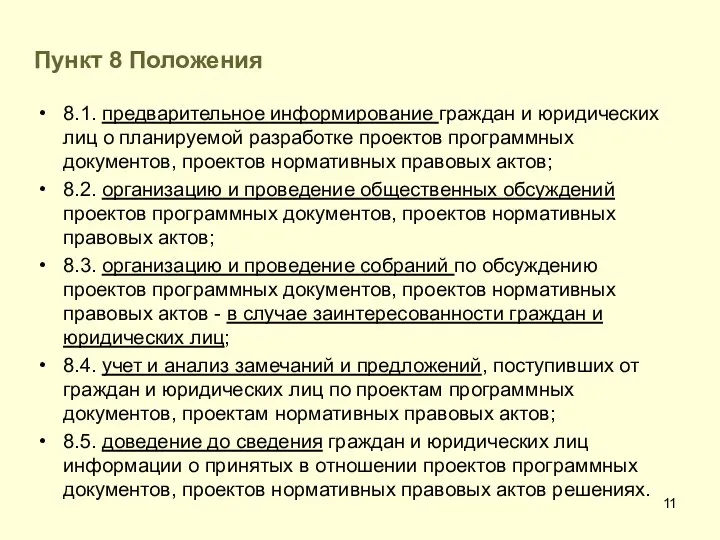 Пункт 8 Положения 8.1. предварительное информирование граждан и юридических лиц о