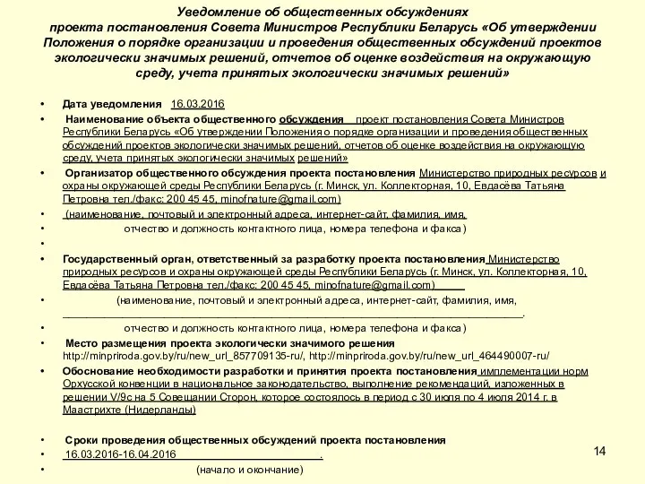 Уведомление об общественных обсуждениях проекта постановления Совета Министров Республики Беларусь «Об