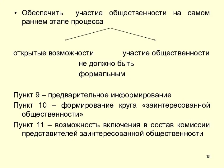 Обеспечить участие общественности на самом раннем этапе процесса открытые возможности участие