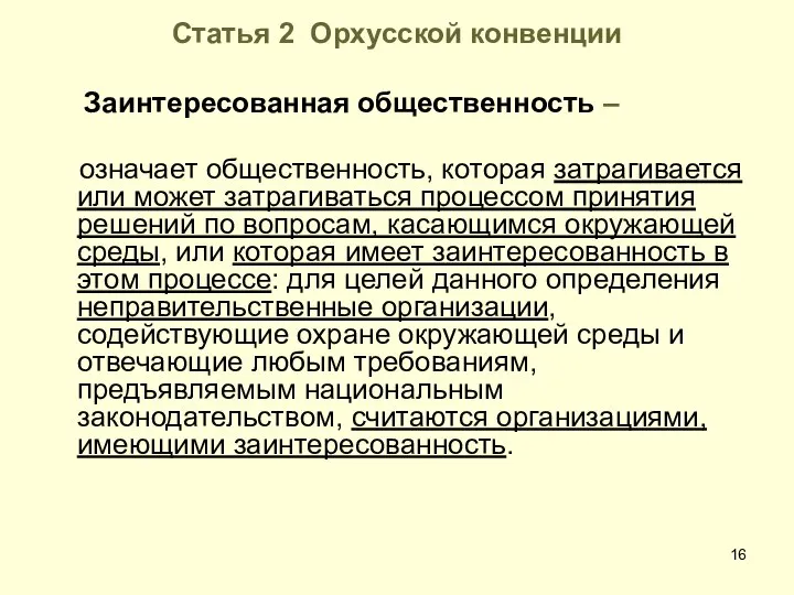 Статья 2 Орхусской конвенции Заинтересованная общественность – означает общественность, которая затрагивается