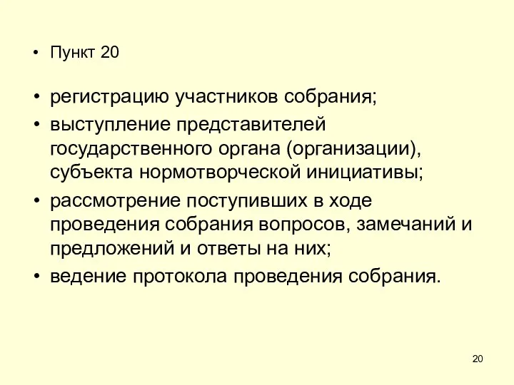 Пункт 20 регистрацию участников собрания; выступление представителей государственного органа (организации), субъекта