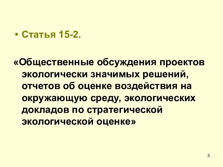 Статья 15-2. «Общественные обсуждения проектов экологически значимых решений, отчетов об оценке