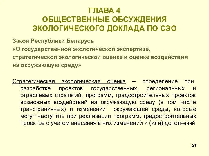 ГЛАВА 4 ОБЩЕСТВЕННЫЕ ОБСУЖДЕНИЯ ЭКОЛОГИЧЕСКОГО ДОКЛАДА ПО СЭО Закон Республики Беларусь