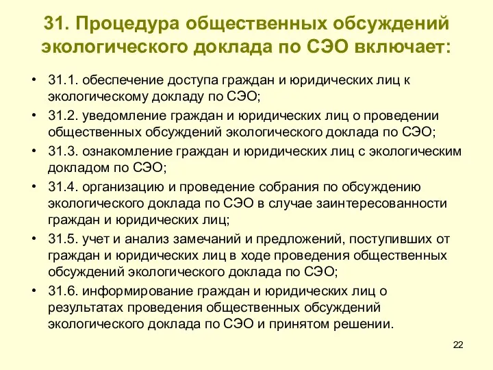 31. Процедура общественных обсуждений экологического доклада по СЭО включает: 31.1. обеспечение