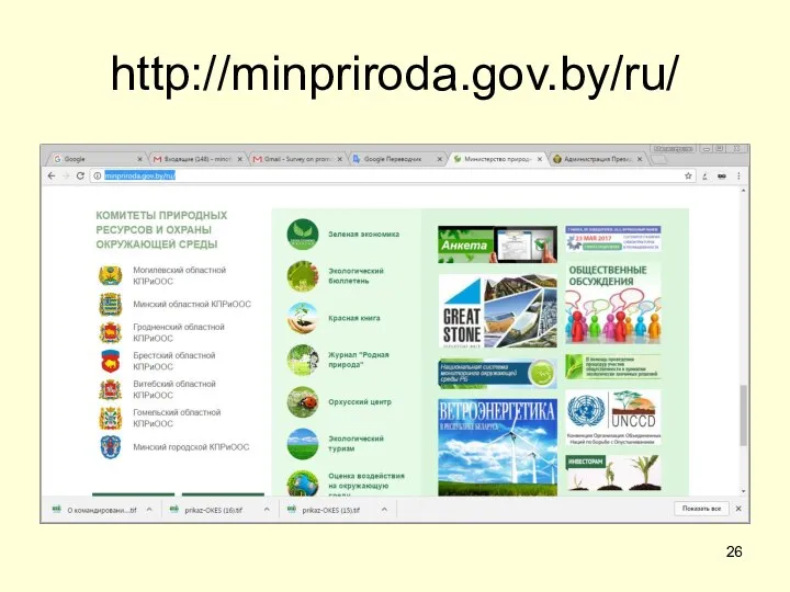 http://minpriroda.gov.by/ru/