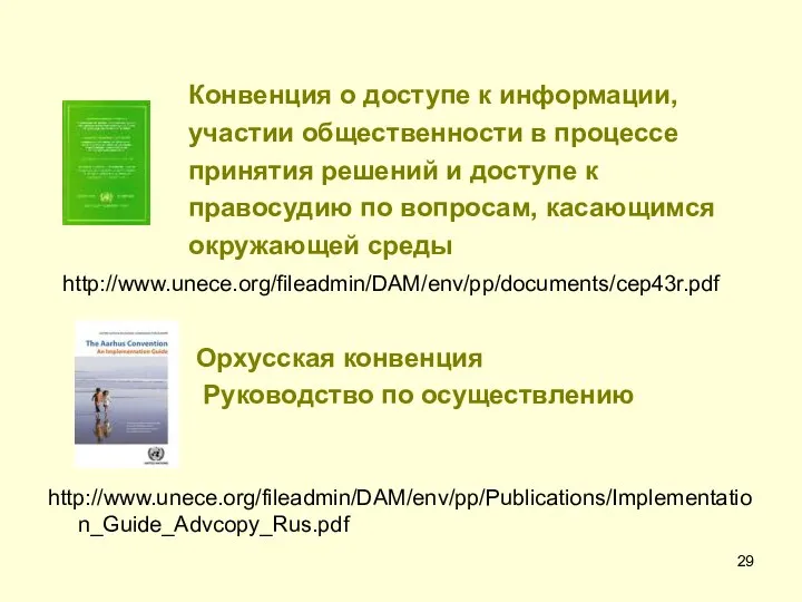 Конвенция о доступе к информации, участии общественности в процессе принятия решений