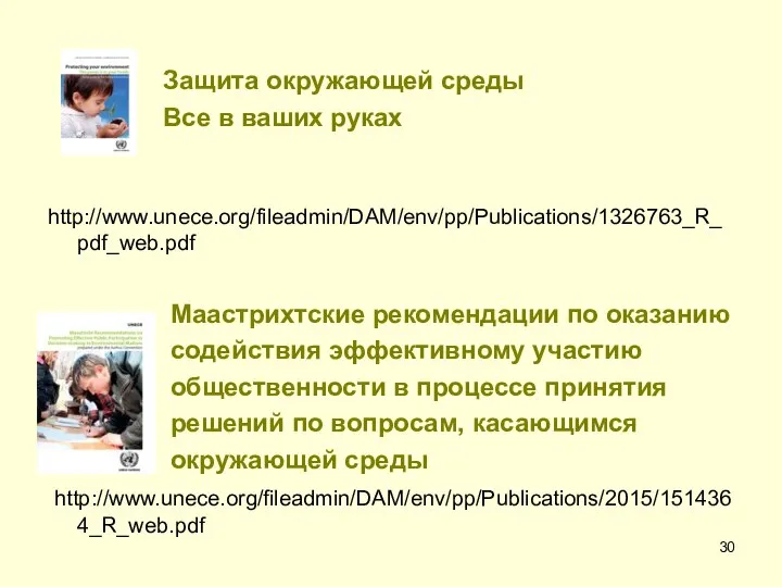 Защита окружающей среды Все в ваших руках http://www.unece.org/fileadmin/DAM/env/pp/Publications/1326763_R_pdf_web.pdf Маастрихтские рекомендации по