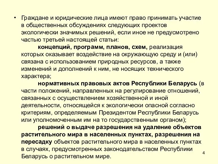 Граждане и юридические лица имеют право принимать участие в общественных обсуждениях