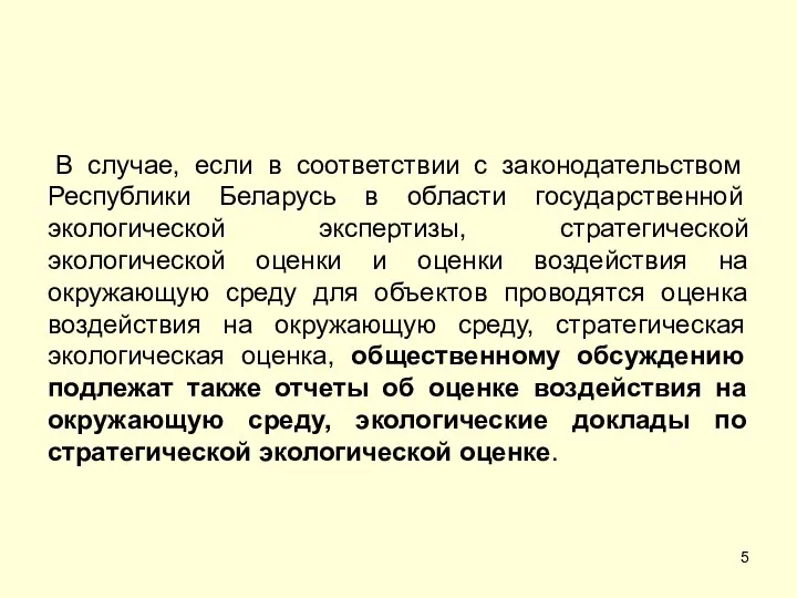 В случае, если в соответствии с законодательством Республики Беларусь в области