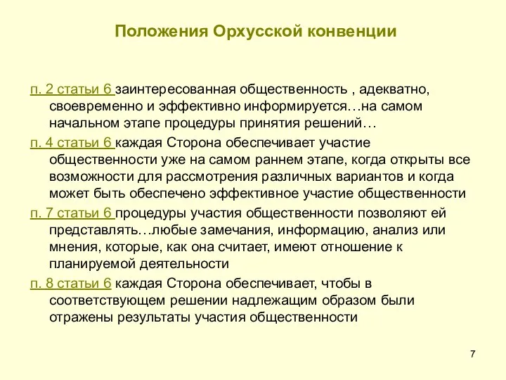 Положения Орхусской конвенции п. 2 статьи 6 заинтересованная общественность , адекватно,