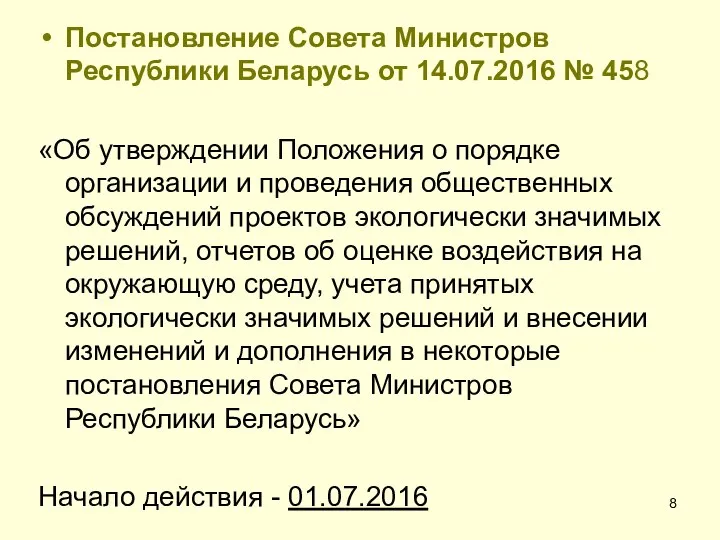 Постановление Совета Министров Республики Беларусь от 14.07.2016 № 458 «Об утверждении