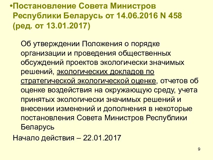 Постановление Совета Министров Республики Беларусь от 14.06.2016 N 458 (ред. от