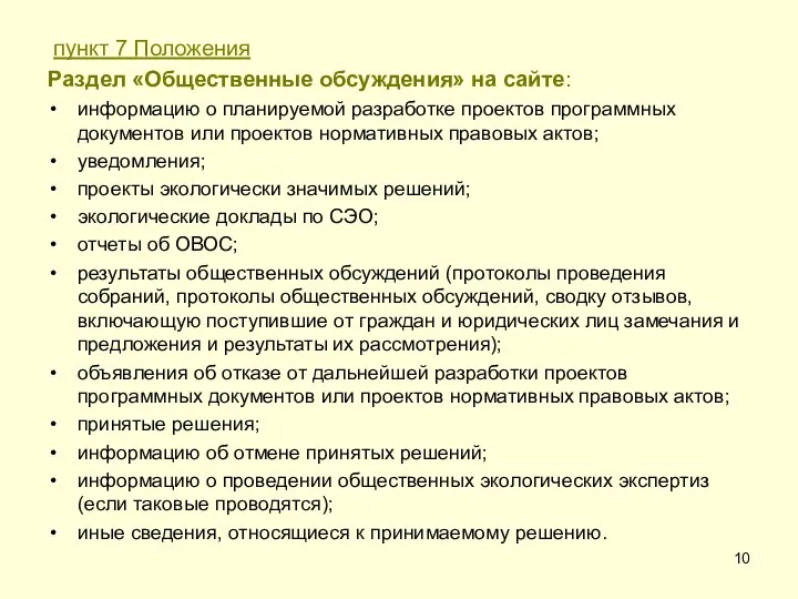 пункт 7 Положения Раздел «Общественные обсуждения» на сайте: информацию о планируемой