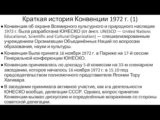 Краткая история Конвенции 1972 г. (1) Конвенция об охране Всемирного культурного