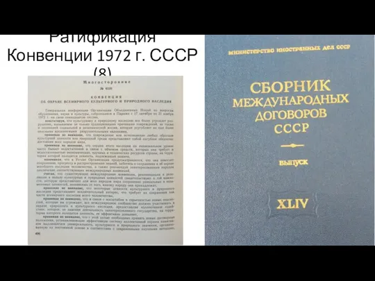 Ратификация Конвенции 1972 г. СССР (8)