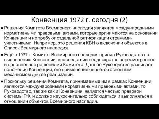 Конвенция 1972 г. сегодня (2) Решения Комитета Всемирного наследия являются международными