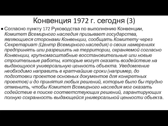 Конвенция 1972 г. сегодня (3) Согласно пункту 172 Руководства по выполнению