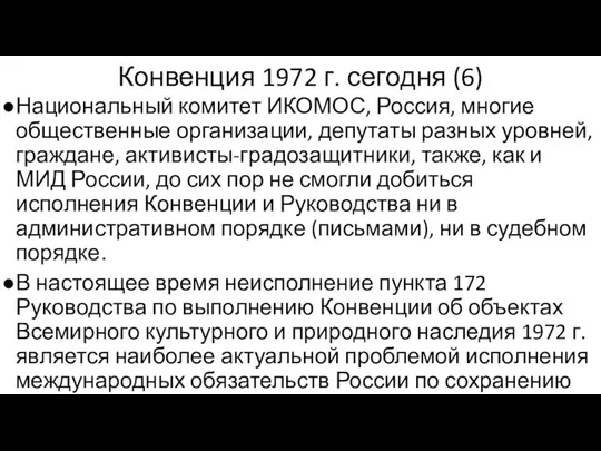 Конвенция 1972 г. сегодня (6) Национальный комитет ИКОМОС, Россия, многие общественные