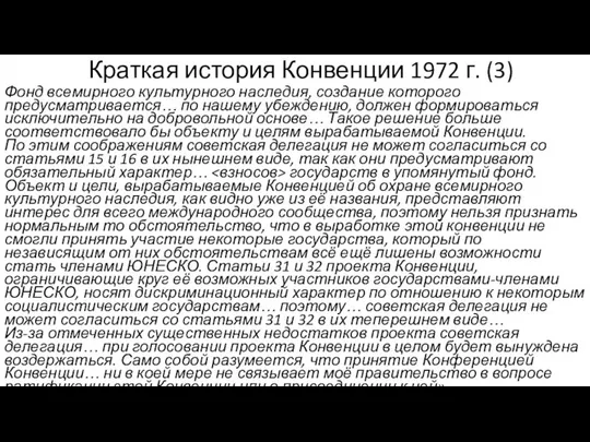 Краткая история Конвенции 1972 г. (3) Фонд всемирного культурного наследия, создание