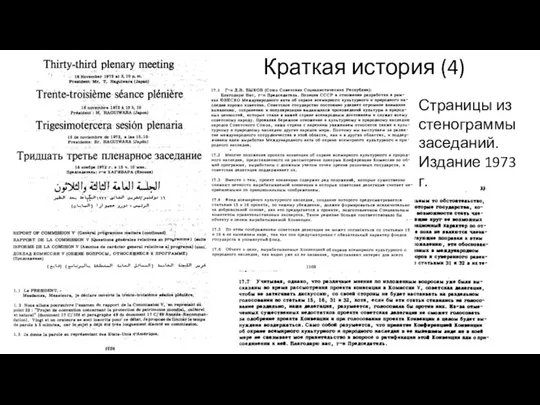 Краткая история (4) Страницы из стенограммы заседаний. Издание 1973 г.