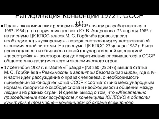 Ратификация Конвенции 1972 г. СССР (1) Планы экономических реформ в СССР